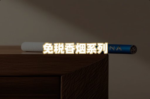 免税香烟系列